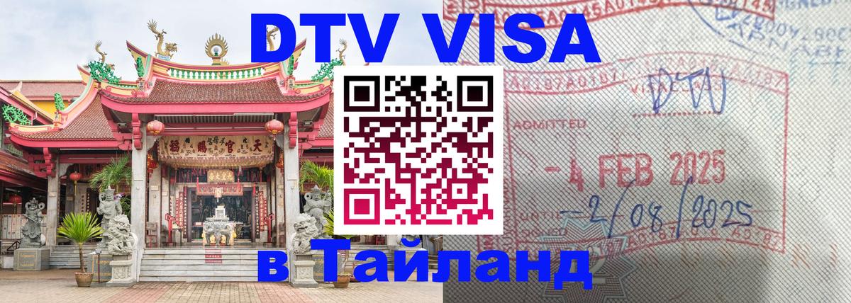 Как сделать DTV визу в Тайланд 
