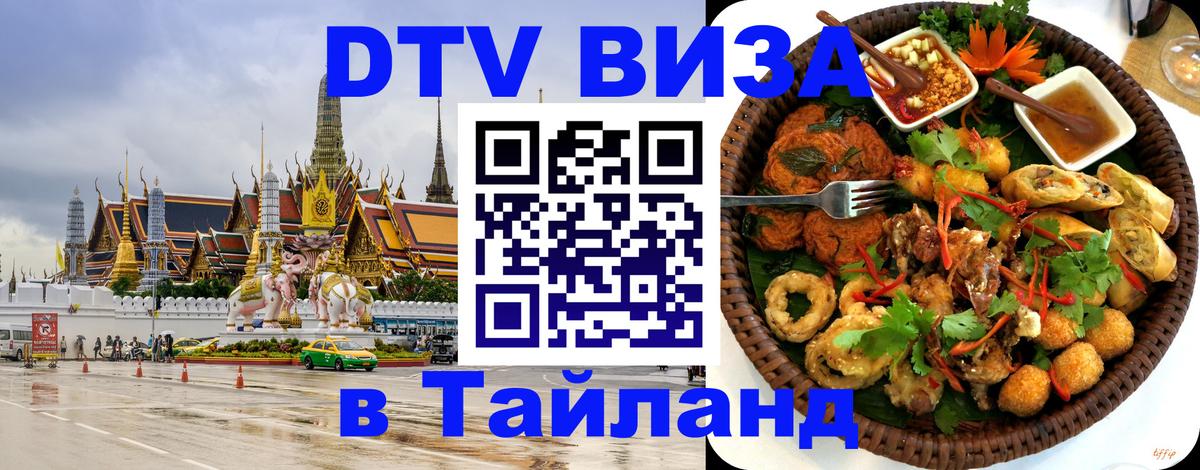 Как сделать DTV визу в Тайланд Вена 